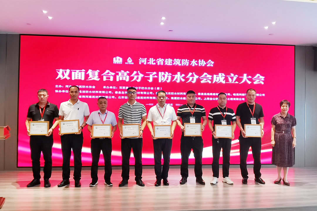 北方尊龙凯时集团恭贺河北省修建防水协会双面复合高分子防水分会建设！